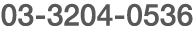 03-3204-0536